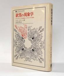 欲望の現象学―ロマンティークの虚偽とロマネスクの真実　〈叢書・ウニベルシタス〉