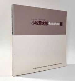 シュールレアリズムの巨匠　小牧源太郎＝その軌跡と展望＝展