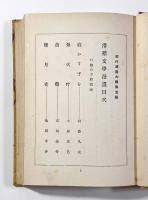 滑稽文学漫画　〈現代漫画大観第五編〉