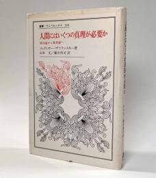 人間にはいくつの真理が必要か　〈叢書・ウニベルシタス〉