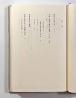 人間にはいくつの真理が必要か　〈叢書・ウニベルシタス〉