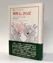 理性よ、さらば　〈叢書・ウニベルシタス〉