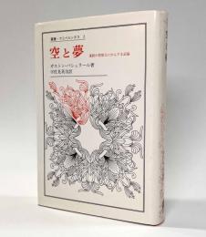 空と夢－運動の想像力にかんする試論　〈叢書・ウニベルシタス〉