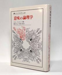 意味の論理学　〈叢書・ウニベルシタス〉