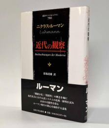 近代の観察　〈叢書・ウニベルシタス〉