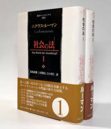 社会の法　全2巻揃い　〈叢書・ウニベルシタス〉