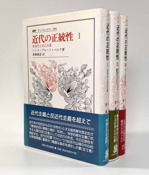 【中古】 近代の正統性 1 / ハンス ブルーメンベルク / 法政大学出版局
