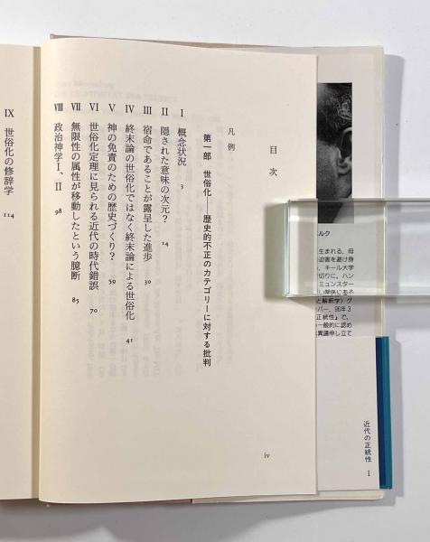 ハンス・ブルーメンベルク『近代の正統性』全３巻（法政大学出版局） 近代の正統性－世俗化と自己主張 他 全3巻揃い 〈叢書・ウニベルシタス
