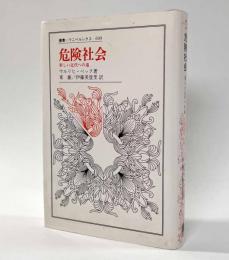 危険社会―新しい近代への道　〈叢書・ウニベルシタス〉