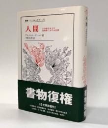 人間―その本性および自然界における位置　〈叢書・ウニベルシタス〉
