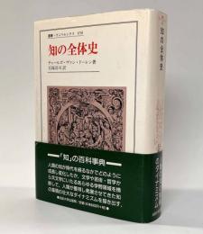 知の全体史　〈叢書・ウニベルシタス〉