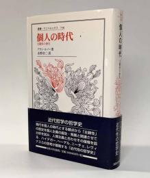個人の時代―主観性の歴史　〈叢書・ウニベルシタス〉