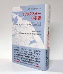 トリックスターの系譜　〈叢書・ウニベルシタス〉