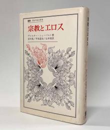 宗教とエロス　〈叢書・ウニベルシタス〉