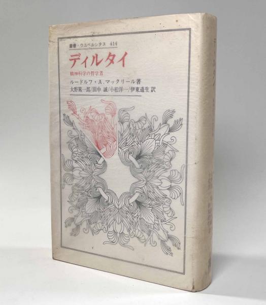 ディルタイ―精神科学の哲学者 〈叢書・ウニベルシタス〉(著者:ルードルフ・A・.マックリール 訳者:大野篤一郎、田中誠、小松洋一、伊藤道生) / しばのき文庫 / 古本、中古本、古書籍の通販は「日本の古本屋」 / 日本の古本屋 ディルタイ―精神科学の哲学者 〈叢書・ウニベルシタス〉(著者:ルードルフ・A・.マックリール 訳者:大野篤一郎、田中誠、小松洋一、伊藤道生) / しばのき文庫 / 古本、中古本、古書籍の通販は「日本の古本屋」 / 日本の古本屋