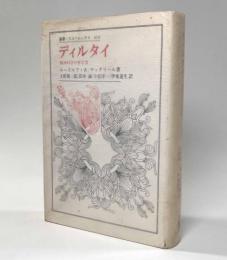 ディルタイ―精神科学の哲学者　〈叢書・ウニベルシタス〉