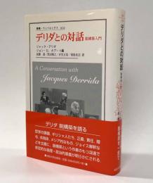 デリダとの対話―脱構築入門　〈叢書・ウニベルシタス〉