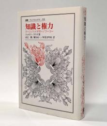 知識と権力―クーン/ハイデガー/フーコー　〈叢書・ウニベルシタス〉