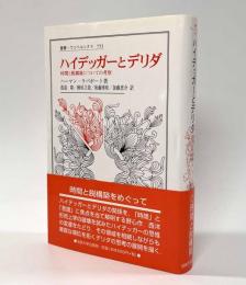 ハイデッガーとデリダ―時間と脱構築についての考察　〈叢書・ウニベルシタス〉