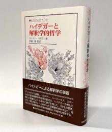 ハイデガーと解釈学的哲学　〈叢書・ウニベルシタス〉