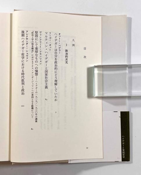 ハイデガーと実践哲学 ハイデガーと実践哲学 (叢書・ウニベルシタス 550) | A.ゲート