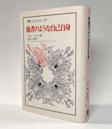他者のような自己自身　〈叢書・ウニベルシタス〉