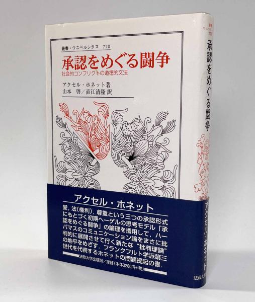 承認をめぐる闘争―社会的コンフリクトの道徳的文法 〈叢書