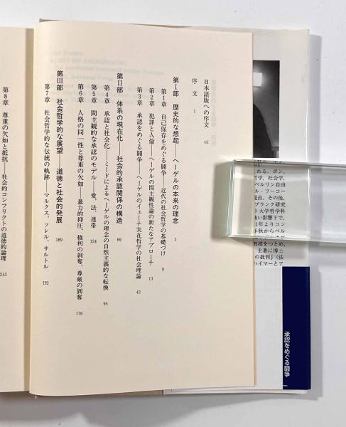 承認をめぐる闘争―社会的コンフリクトの道徳的文法 〈叢書