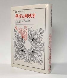 秩序と無秩序―新しいパラダイムの探求　〈叢書・ウニベルシタス〉