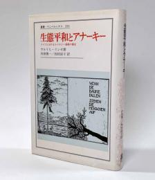 生態平和とアナーキー―ドイツにおけるエコロジー運動の歴史　〈叢書・ウニベルシタス〉