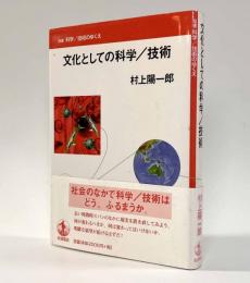 文化としての科学／技術　〈双書 科学／技術のゆくえ〉