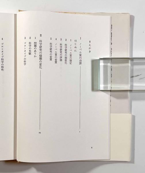 文化としての科学／技術 〈双書 科学／技術のゆくえ〉(村上