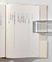文化としての科学／技術　〈双書 科学／技術のゆくえ〉