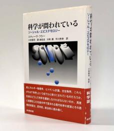 科学が問われている―ソーシャル・エピステモロジー