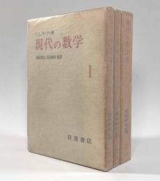 現代の数学　全3巻揃い