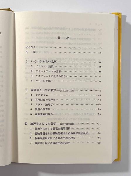 数学の哲学 〈論理学古典選集3〉(著者：ケルナー 訳者：山本新