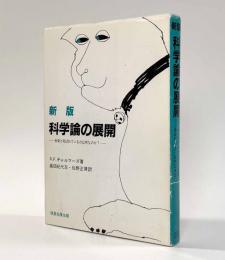 新版科学論の展開―科学と呼ばれているのは何なのか？―
