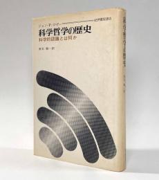 科学哲学の歴史―科学的認識とは何か