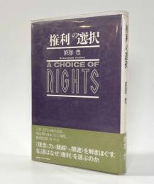 〈権利〉の選択