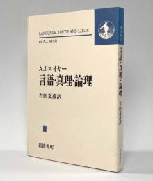 言語・真理・論理