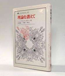 理論を讃えて　〈叢書・ウニベルシタス〉
