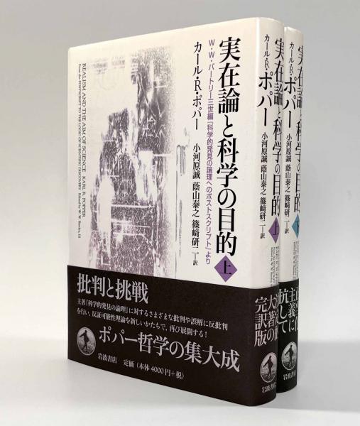 中古本】科学と実在論