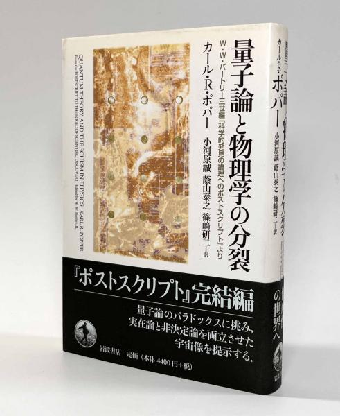 Amazon.co.jp: 量子論と物理学の分裂 : カール・R・ポパー