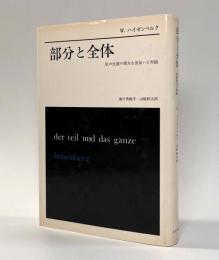 部分と全体―私の生涯の偉大な出会いと対話