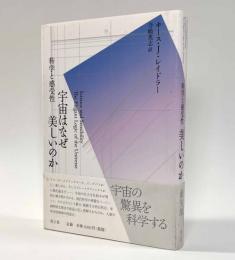 宇宙はなぜ美しいのか―科学と感受性