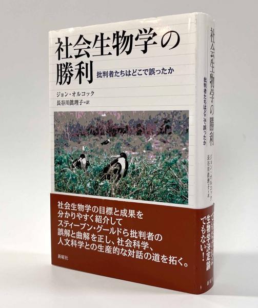 社会生物学の勝利―批判者たちはどこで誤ったか(著者：ジョン