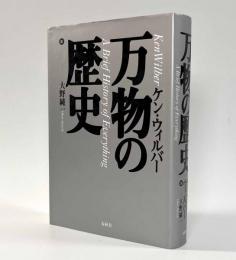 万物の歴史