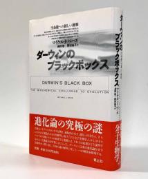 ダーウィンのブラックボックス―生命像への新しい挑戦