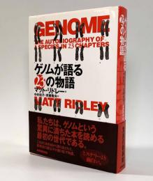 ゲノムが語る23の物語