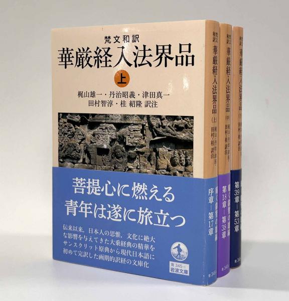 梵文和訳 華厳経入法界品 〈岩波文庫〉 全3巻揃い(訳注者：梶山雄一